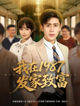 我在1987发家致富（80集）祈乐&周越 (2025)-58创客