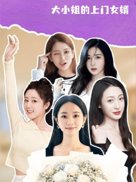 大小姐的上门女婿（101集）谢明双&康夏益 (2025)-58创客