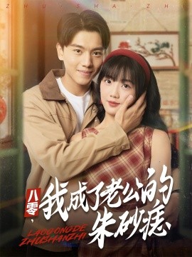 八零，我成了老公的朱砂痣（64集）张晓宇&吴三宝 (2025)-58创客