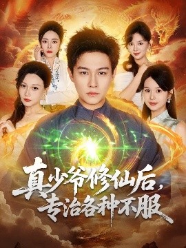 真少爷修仙后,专治各种不服(101集)晁轩&灵川贝贝 (2025)-58创客