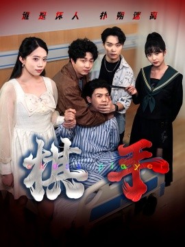 棋手（15集）项云&谭凯文 (2025)-58创客