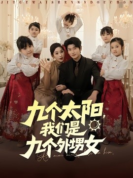 九个太阳，我们是九个外甥女（83集）彭千玲&韩叙 (2025)-58创客