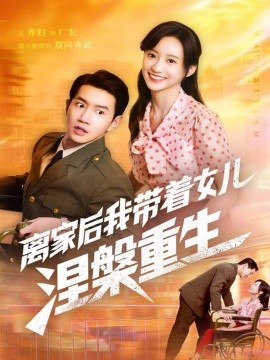 离家后我带着女儿涅槃重生（64集）詹妮＆邱柏皓 (2025)-58创客