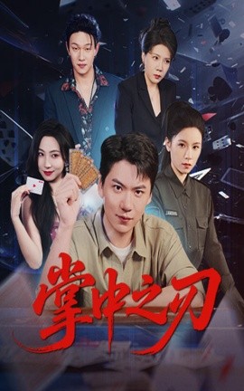掌中之刃（57集）尚青云&秦潇一 (2025)-58创客