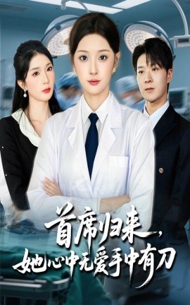 首席归来，她心中无爱手中有刀（65集）夏欢亭&李明恒 (2025)-58创客网