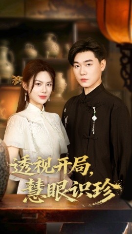 透视开局，慧眼识珍（87集）李承熹&文昕 (2025)-58创客网