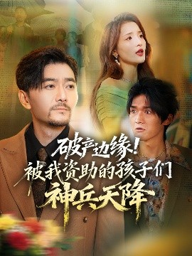 破产边缘！被我资助的孩子们神兵天降（69集）祝涛&阳思佳 (2025)-58创客
