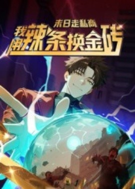 末日走私商：我用辣条换金砖第一季（51集）动漫 (2025)-58创客