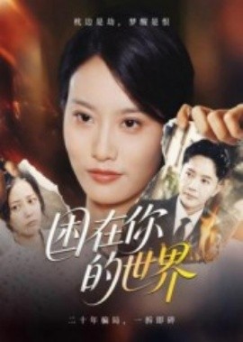 困在你的世界（30集）李永鑫 (2025)-58创客