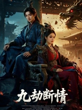 九劫断情（61集）杜江山＆王格格lyc (2025)-58创客