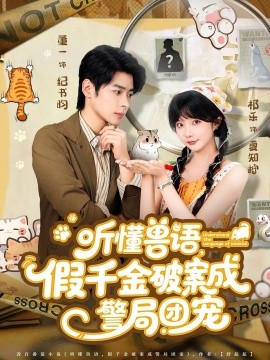 听懂兽语，假千金破案成警局团宠（70集）董一＆祁乐 (2025)-58创客网