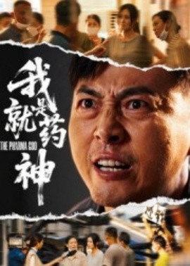 我就是药神（61集）柴浩 (2025)-58创客