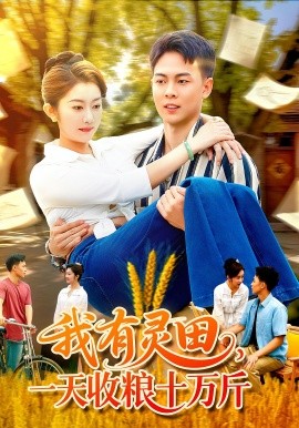 我有灵田，一天收粮十万斤（96集）胡程耀&崔馨心 (2025)-58创客