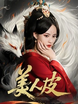 美人皮（66集）张雅梦&苏嘉 (2025)-58创客
