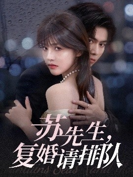 苏先生,复婚请排队(70集)李沐阳&曹千祎 (2025)-58创客