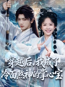 穿越后，我成了冷面煞神的掌心宝（78集）刘轩＆林筱艾 (2025)-58创客