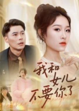 我和女儿不要你了（31集）朱鹏&姜懿秦 (2025)-58创客