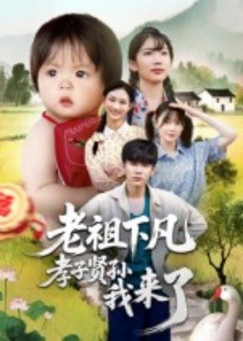 老祖下凡孝子贤孙我来了（52集）王子禄&刘欣然 (2025)-58创客