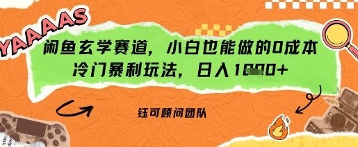 闲鱼玄学赛道，小白也能做的0成本冷门暴利玩法，日入多张-58创客