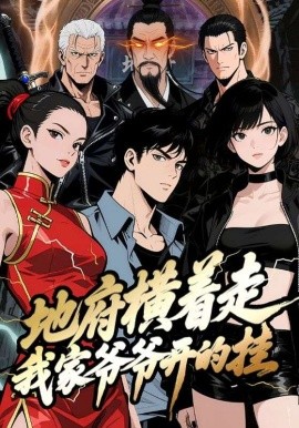 地府横着走：我家爷爷开的挂（45集）动漫 (2025)-58创客