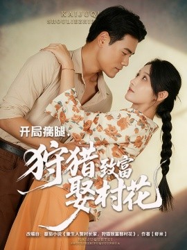 开局瘸腿，狩猎致富娶村花 (87集) 王海洋&刘雪莹 (2025)-58创客