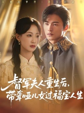 督军夫人重生后，带聋哑儿女过福宝人生（59集）杨诗倩&王英杰 (2025)-58创客