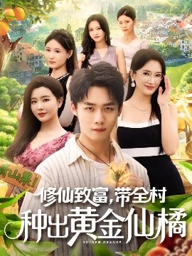 修仙致富,带全村种出黄金仙橘(100集)梦露&程勇炜 (2025)-58创客