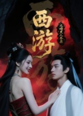 西游记之暗黑人参果（15集）Ai短剧 (2025)-58创客