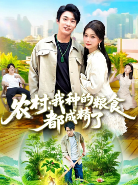 农村我种的粮食都成精了（101集）谢蕊伊&王泊渊 (2025)-58创客