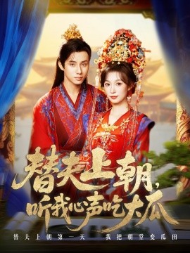 替夫上朝，听我心声吃大瓜（71集）韩金明＆虞彤彤 (2025)-58创客网