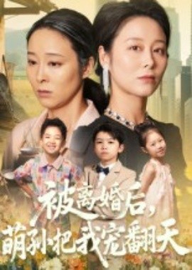 被离婚后，萌孙把我宠翻天（63集）纪泠希 (2025)-58创客网