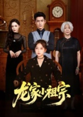 龙家小祖宗（65集）杜心绯&刘念伊 (2025)-58创客网