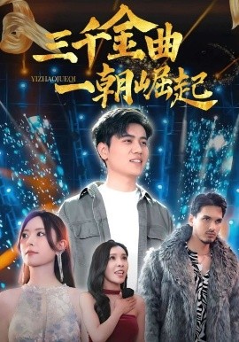 三千金曲一朝崛起（91集）姜腾&李桉淇 (2025)-58创客