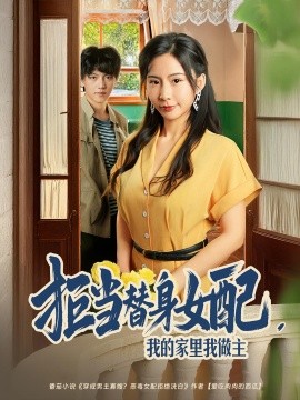 拒当替身女配，我的家里我做主（80集）王秀秀&张晓年 (2025)-58创客
