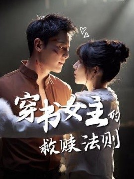 穿书女主的救赎法则（80集）白妍&刘擎 (2025)-58创客