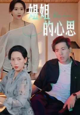 姐姐的心思 (20集) 陈安&王瑶 (2025)-58创客