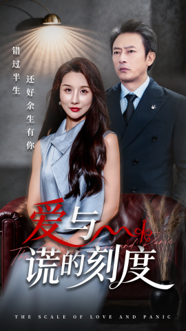 爱与谎的刻度（50集）舒展&岳海龙 (2025)-58创客