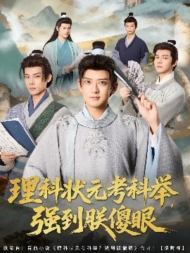 理科状元考科举,强到朕傻眼(81集)魏小也&张嘉印 (2025)-58创客