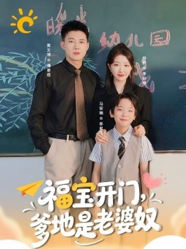 福宝开门，爹地是老婆奴（75集）黄文博＆郭静 (2025)-58创客网
