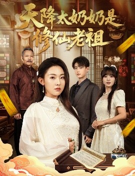 天降太奶奶是修仙老祖 (58集) 李木阳&袁祎晴 (2025)-58创客