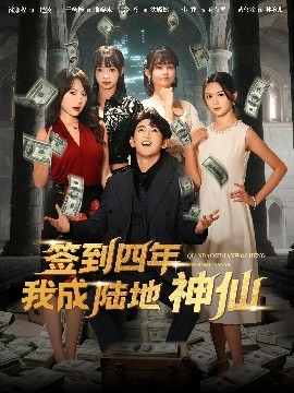 签到四年我成陆地神仙（79集）于杨梓&沈照程 (2025)-58创客