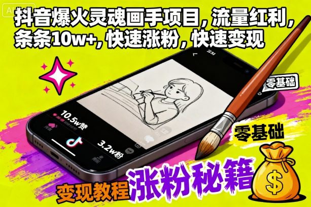 抖音爆火灵魂画手项目,流量红利,条条10w+,快速涨粉,快速变现-58创客