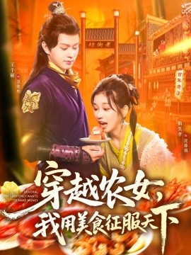 穿越农女，我用美食征服天下（101集）曲笑孝&王千硕 (2025)-58创客