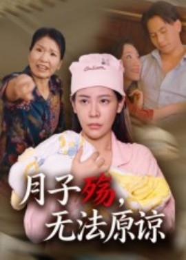 月子殇，无法原谅（31集）罗惩 (2025)-58创客