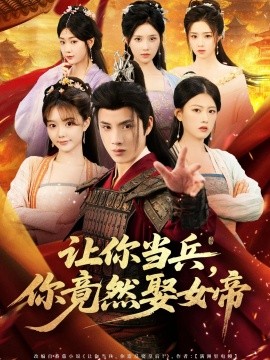 让你当兵，你竟然娶女帝（74集）韩金明＆陈诺 (2025)-58创客网