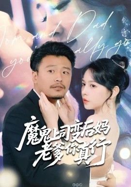 魔鬼上司变后妈老爹你真行 (76集) 崔佳宾&倪青 (2025)-58创客
