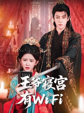 王爷寝宫有WiFi(61集)安奕明&吴翎薇 (2025)-58创客