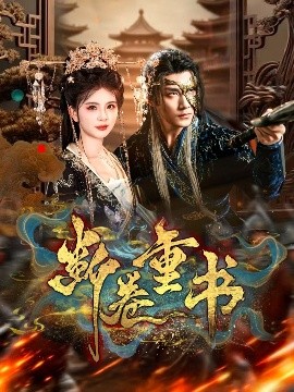 断卷重书（70集）于书正＆御儿 (2025)-58创客