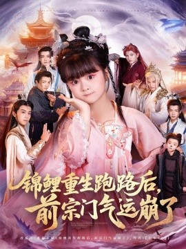 锦鲤重生跑路后，前宗门气运崩了（73集）(2025)-58创客