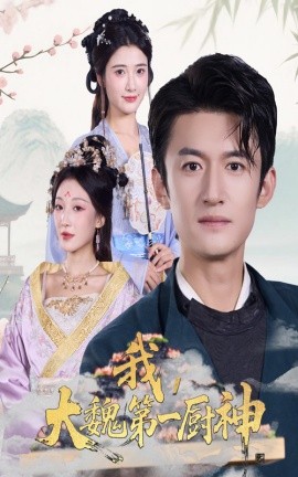我，大魏第一厨神（66集）高广泽&宗妍初 (2025)-58创客网